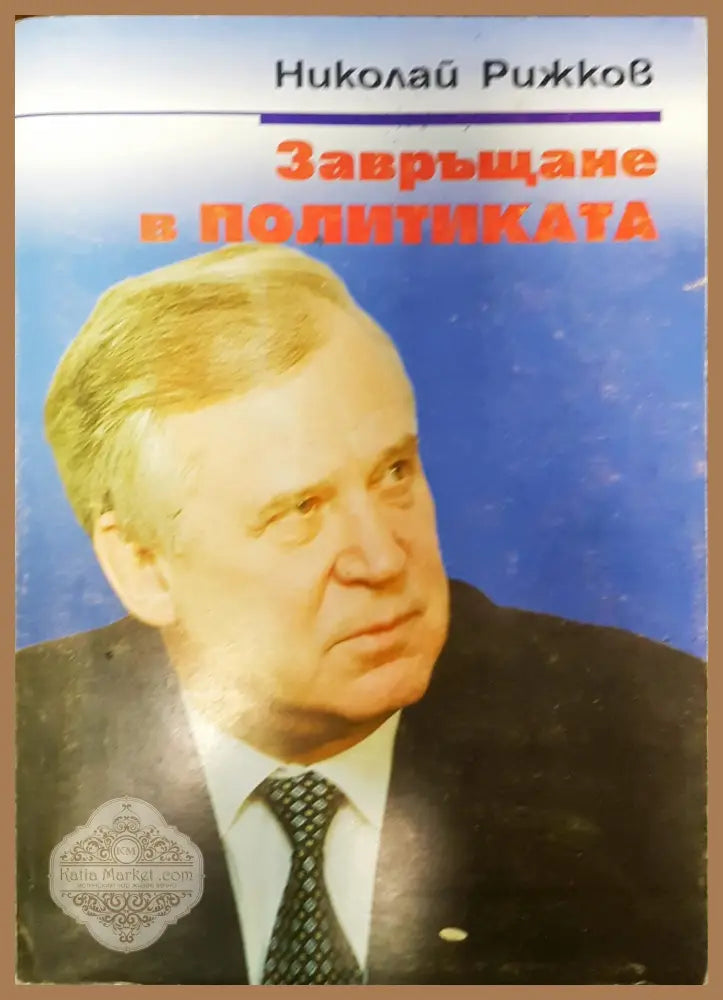 Завръщане в политиката - Николай Рижков - Книги