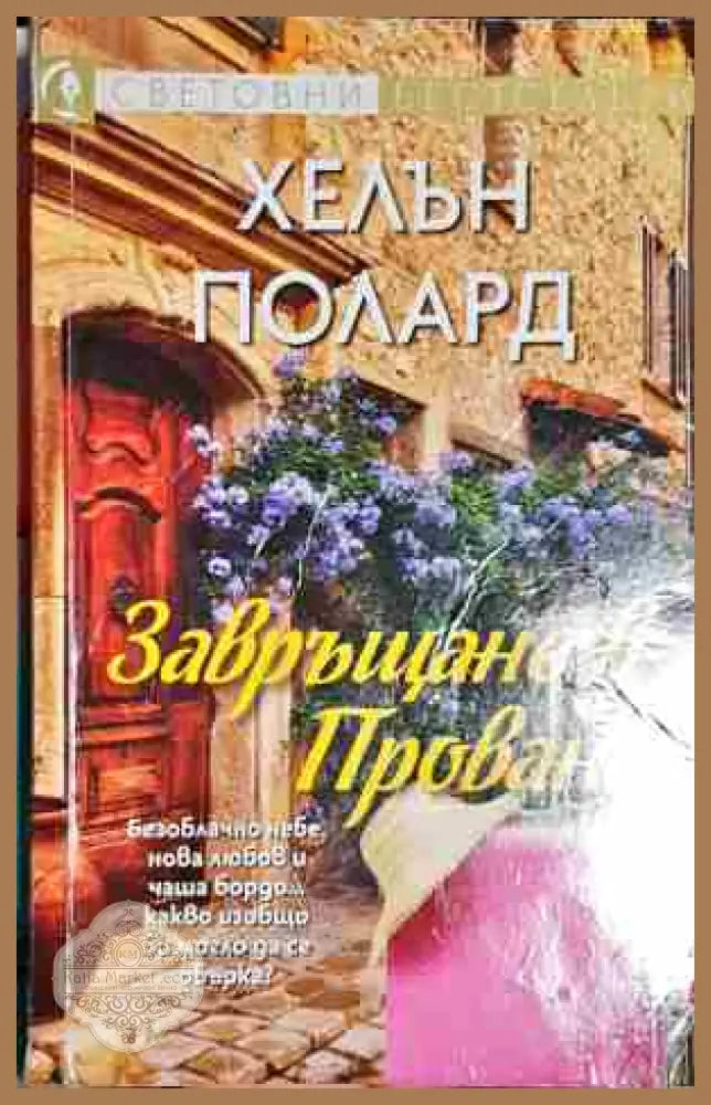 Завръщане в Прованс - Хелън Полард - Книга