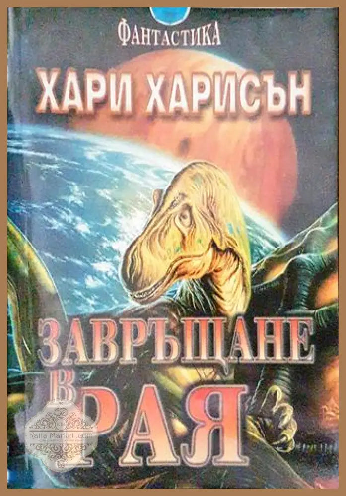 Завръщане в Рая - Хари Харисън - Книги