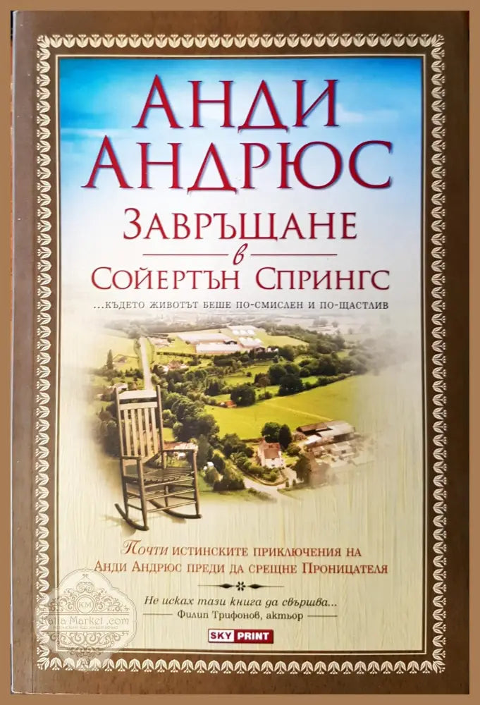 Завръщане в Сойертън Спрингс - Анди Андрюс - Книги