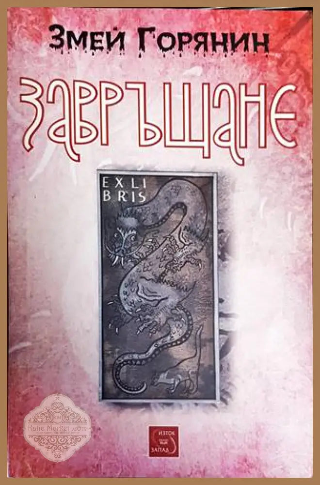 Завръщане - Змей Горянин - Книги