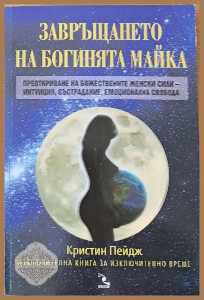 Завръщането на богинята майка - Кристин Пейдж - Книги