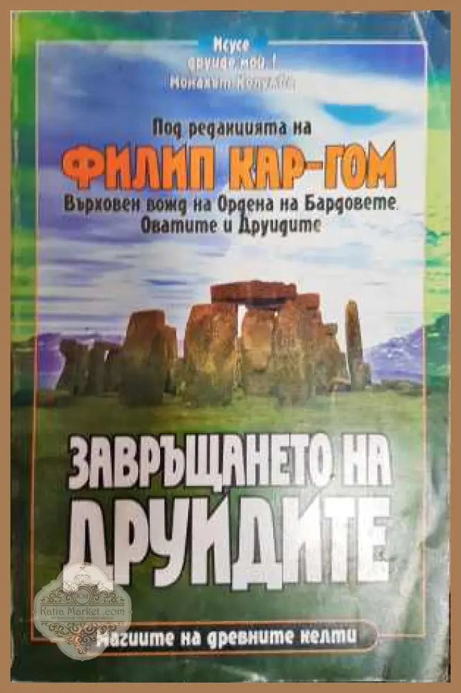 Завръщането на друидите - Магията на древните келти - Сборник (съставител: Филип Кар-Гом) - Книга