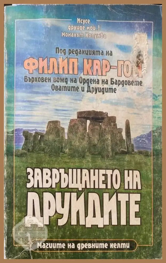 Завръщането на друидите - Сборник - Книги