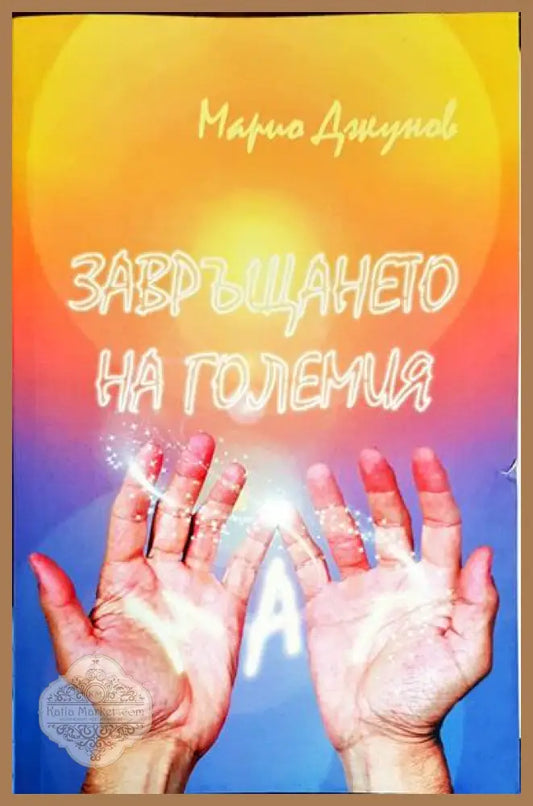 Завръщането на Големия Маг - Марио Джунов - Книга