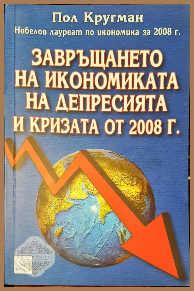 Завръщането на икономиката на депресията и кризата от 2008 - Книги