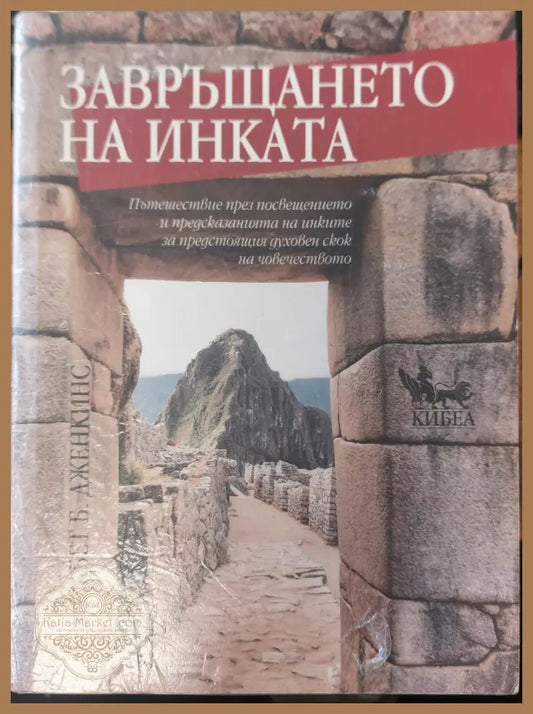 Завръщането на инката - Елизабет Б. Дженкинс - Книги