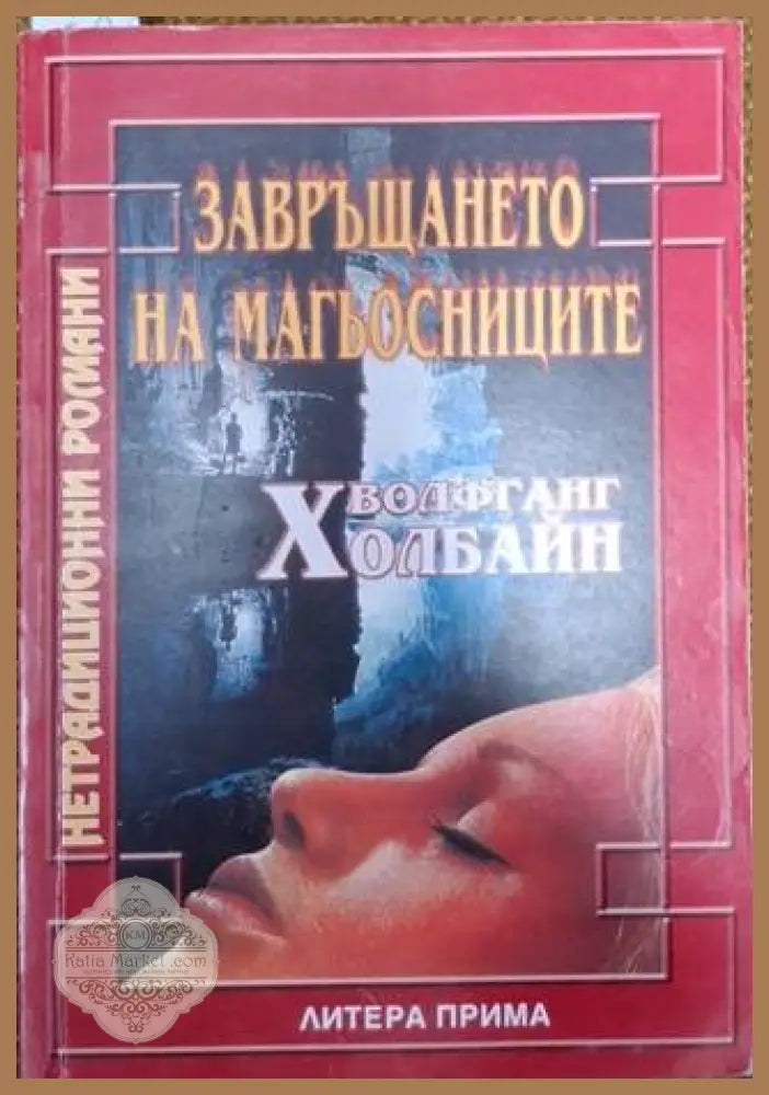 Завръщането на магьосниците - Волфганг Холбайн - Книга