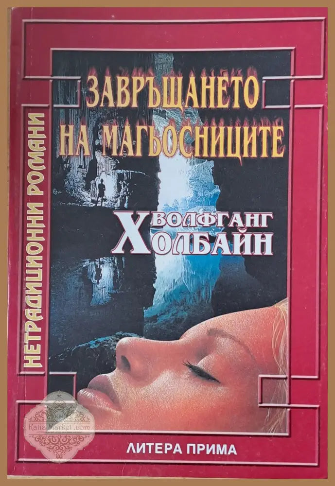 Завръщането на магьосниците - Волфганг Холбайн - Книги