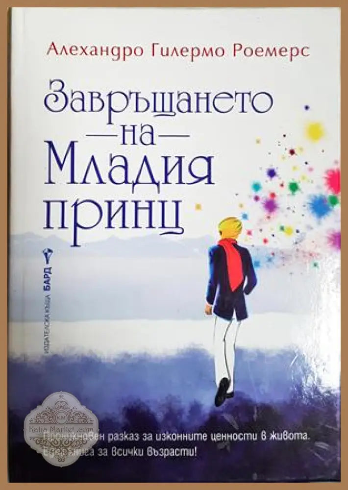 Завръщането на Младия принц - Алехандро Гилермо Роемерс