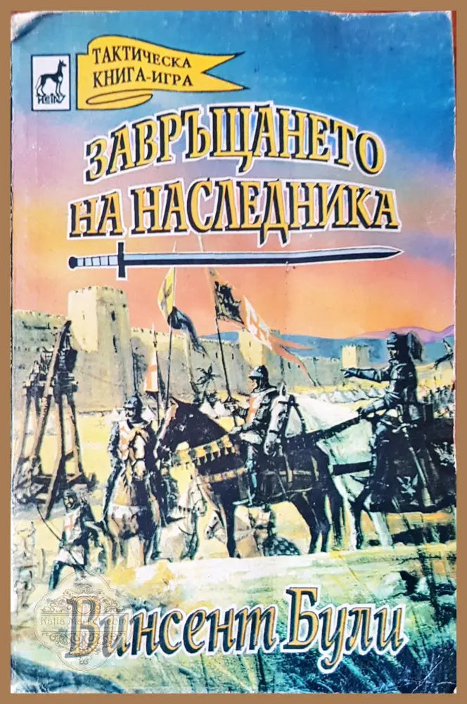 Завръщането на наследника - Винсент Були - Книги