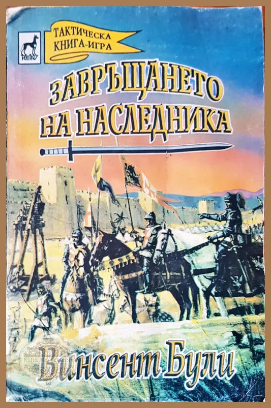 Завръщането на наследника - Винсент Були - Книги