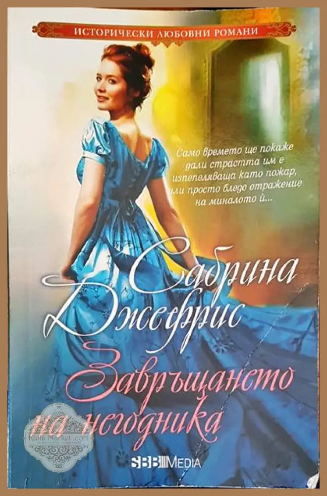 Завръщането на негодника - Сабрина Джефрис - Книги