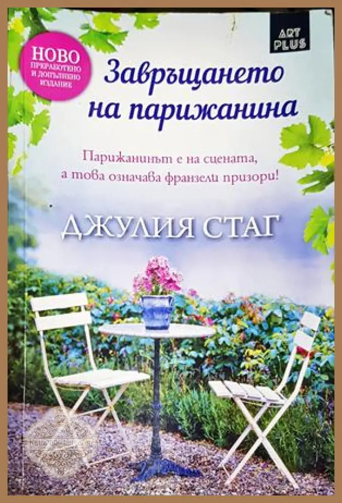 Завръщането на Парижанина - Джулия Стаг