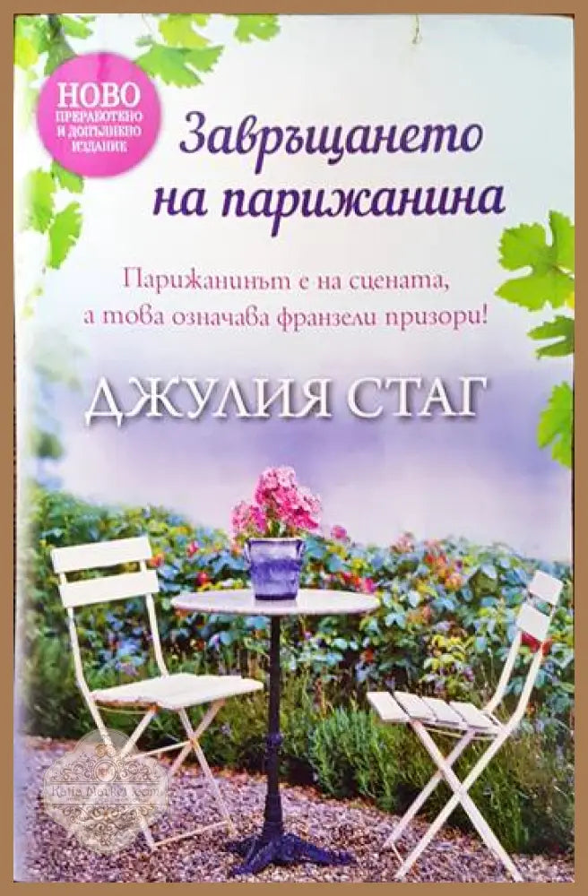 Завръщането на Парижанина - Джулия Стаг - Книги