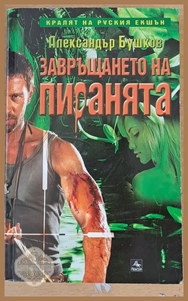 Завръщането на пиранята - Александър Бушков - Книги