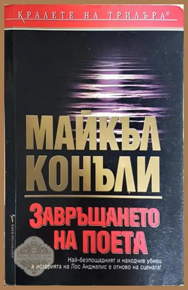 Завръщането на поета - Майкъл Конъли - Книга