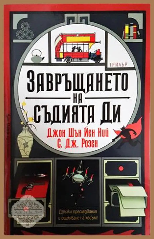 Завръщането на съдията Ди - Джон Шън Йен Ний, С. Дж. Розен