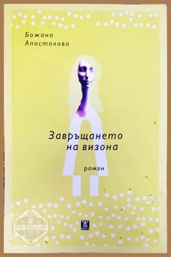 Завръщането на визона - Божана Апостолова - Книги