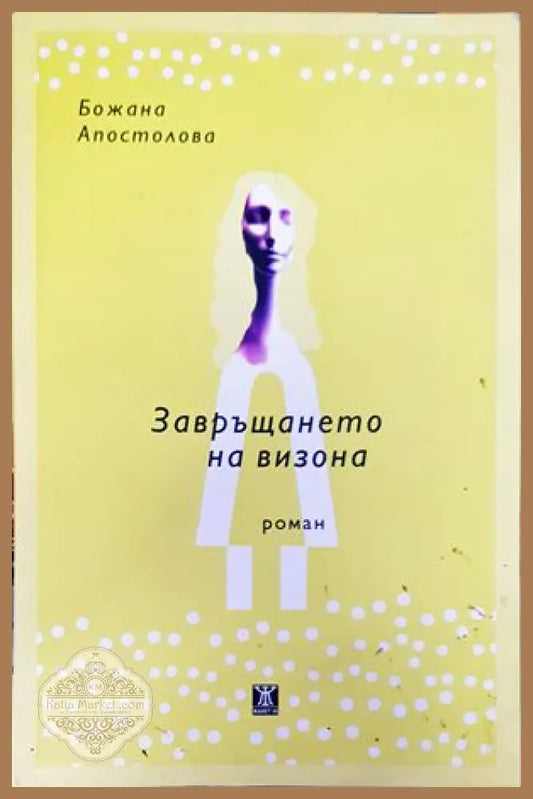 Завръщането на визона - Божана Апостолова - Книги