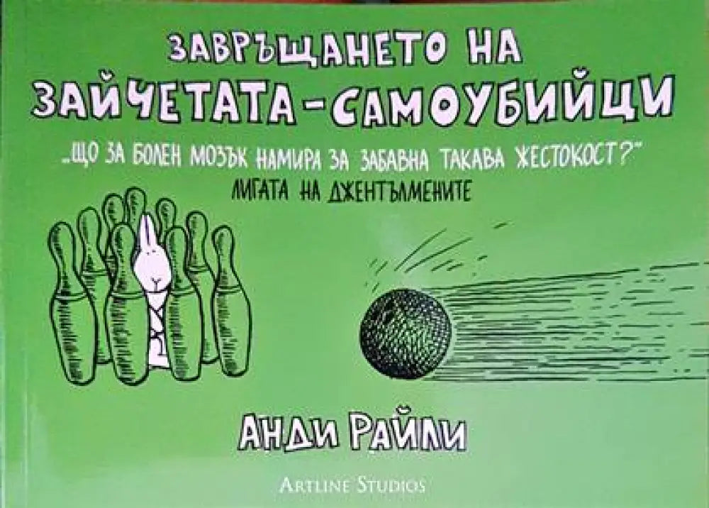 Завръщането на зайчетата-самоубийци (1064) - Книга