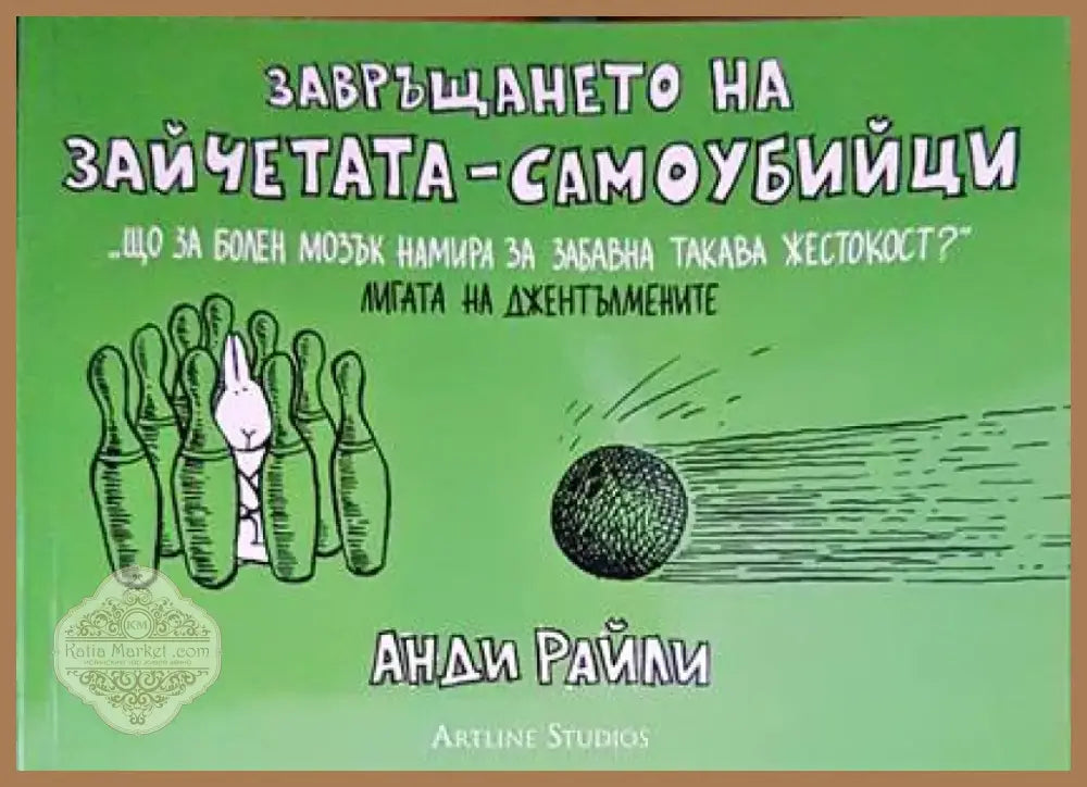 Завръщането на зайчетата-самоубийци (1064) - Книга