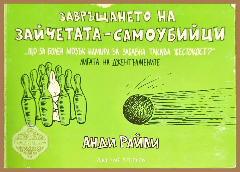 Завръщането на зайчетата-самоубийци - Анди Райли - Книги