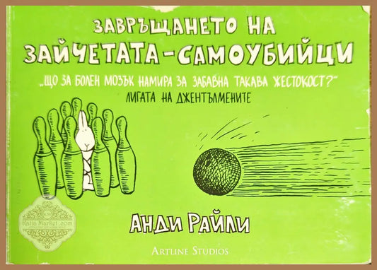 Завръщането на зайчетата-самоубийци - Анди Райли - Книги