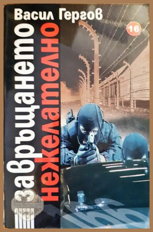 Завръщането нежелателно - Васил Гергов - Книги