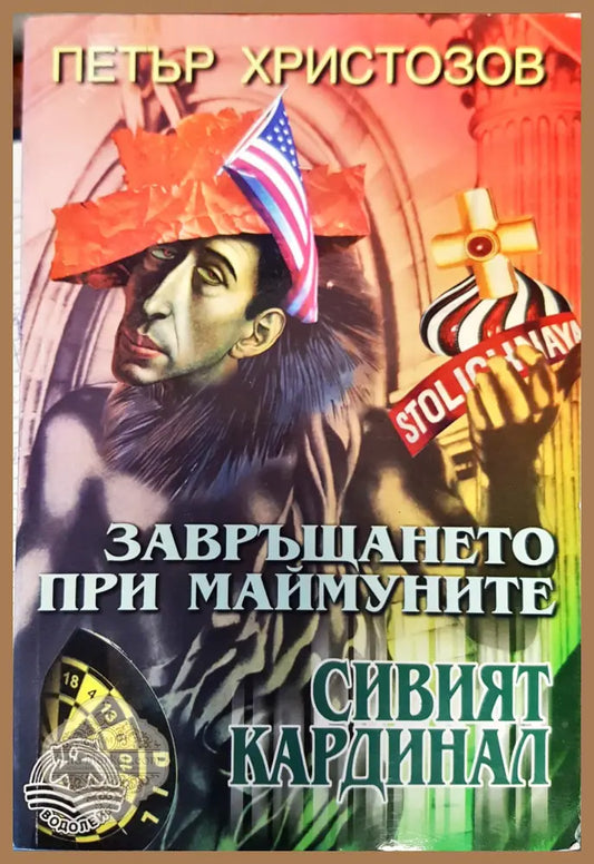 Завръщането при маймуните - Петър Христозов - Книги