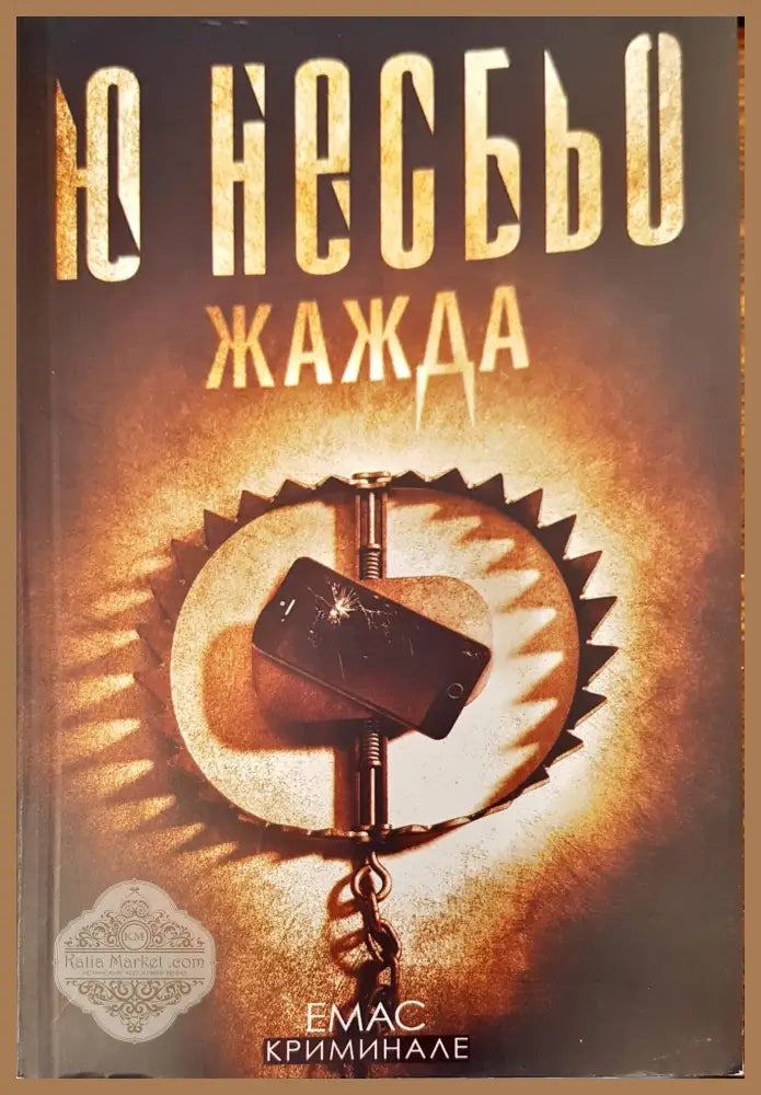 Жажда - Ю Несбьо - Книги