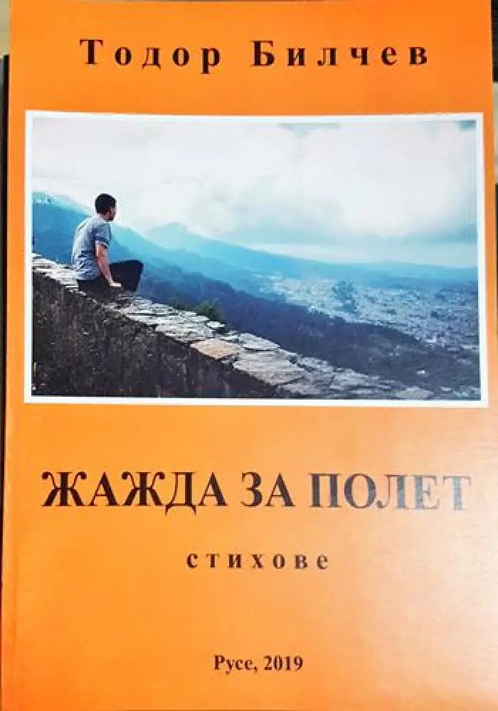 Жажда за полет (1185) - Книга