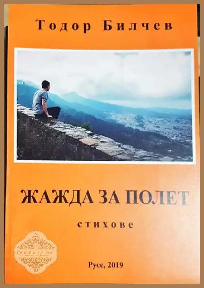 Жажда за полет (1185) - Книга