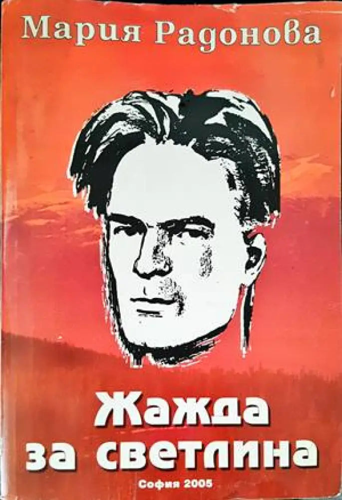 Жажда за светлина (1554) - Книга