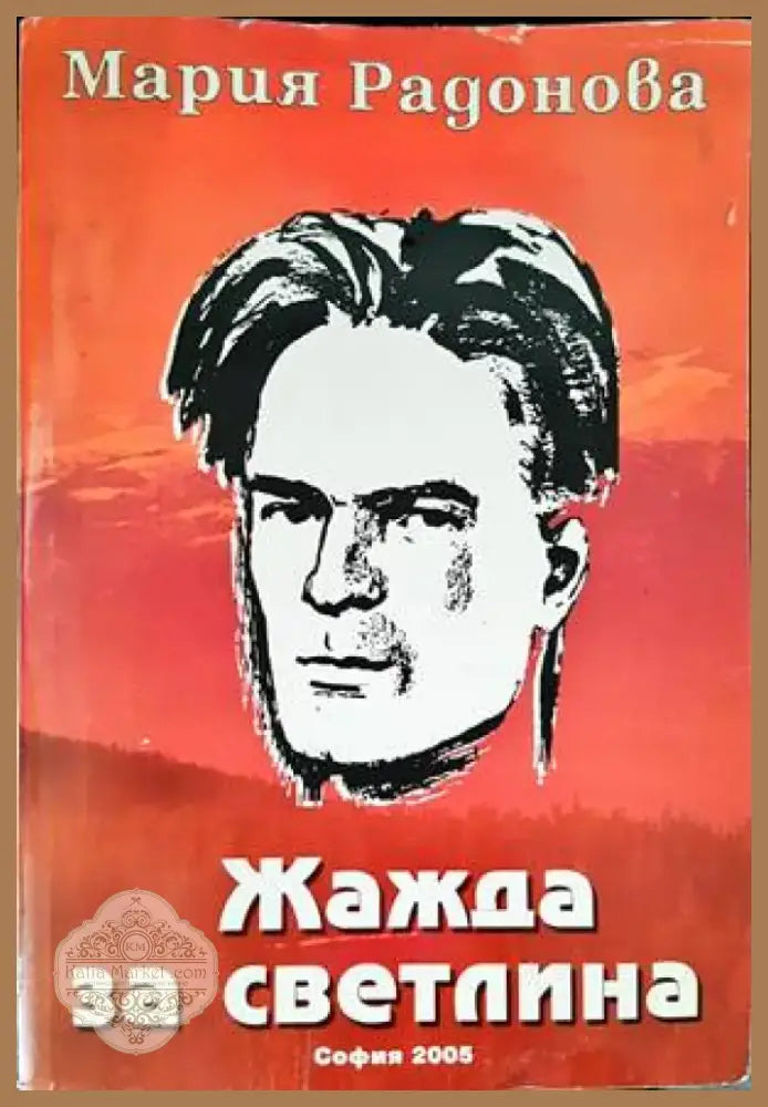 Жажда за светлина (1554) - Книга