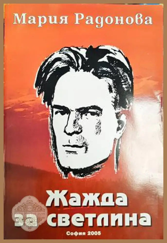 Жажда за светлина - Мария Радонова