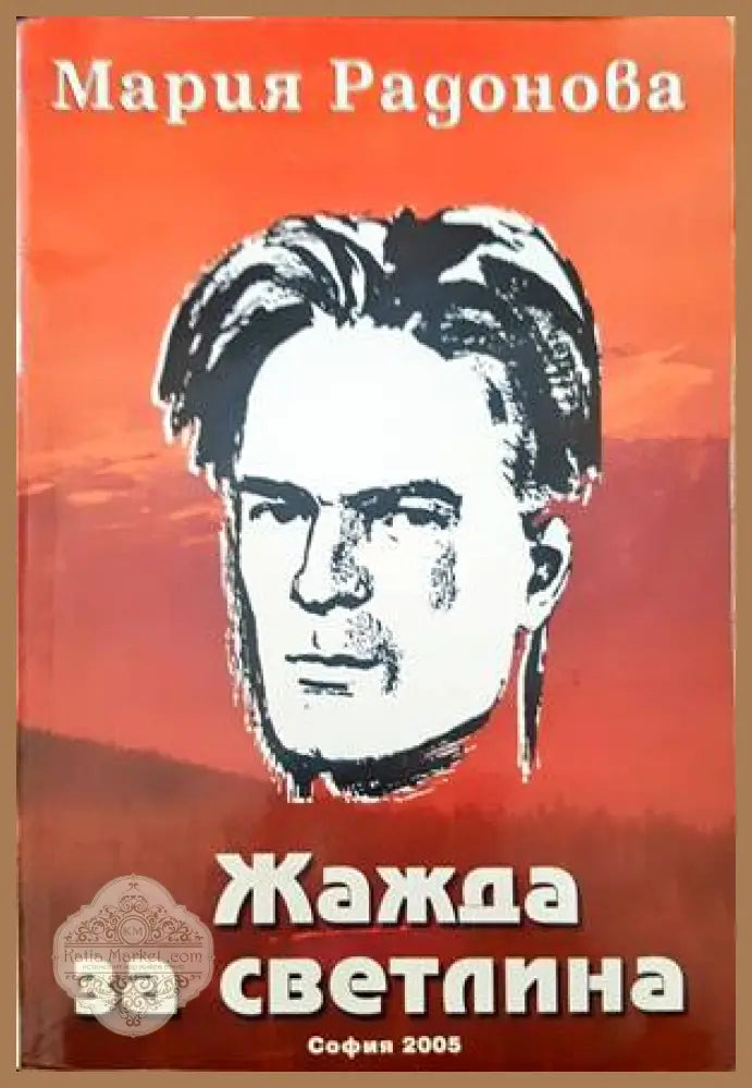 Жажда за светлина - Мария Радонова - Книги