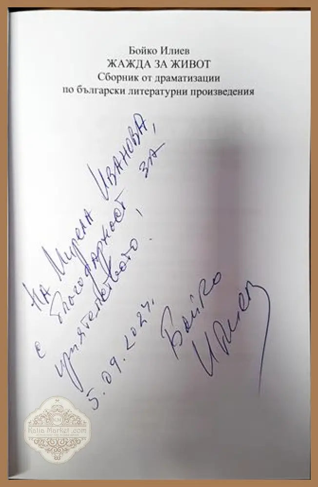 Жажда за живот - Бойко Илиев - Книги