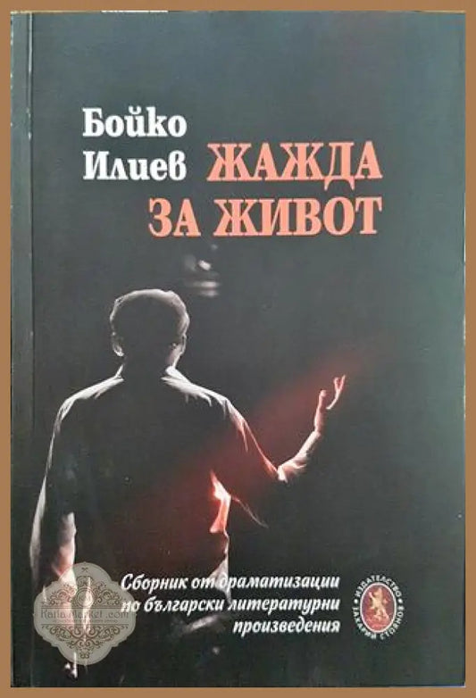 Жажда за живот - Бойко Илиев - Книги