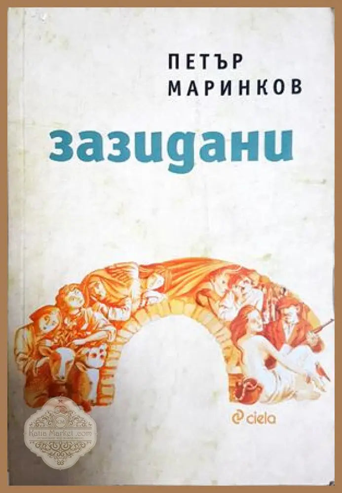 Зазидани - Петър Маринков