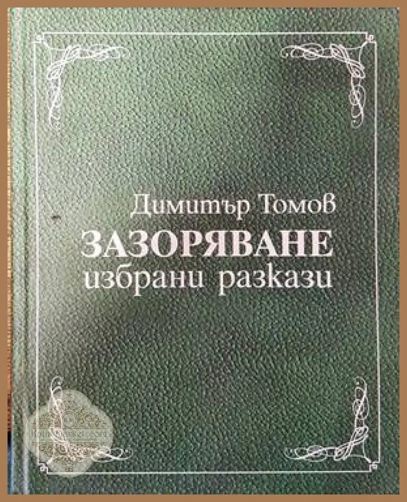 Зазоряване - Димитър Томов - Книги