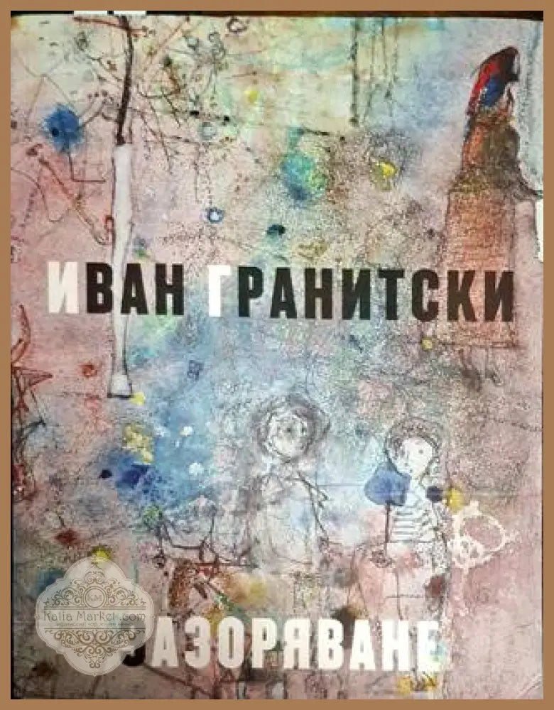 Зазоряване - Иван Гранитски - Иван Гранитски - Книга
