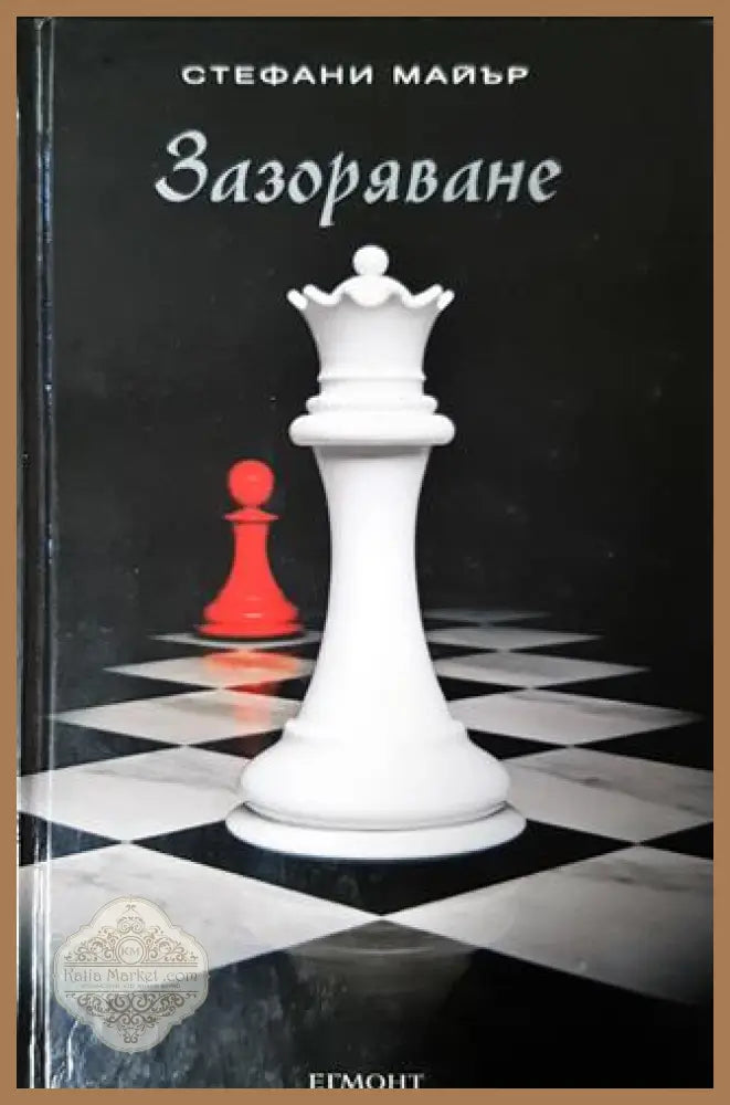 Зазоряване - Стефани Майър - Книга