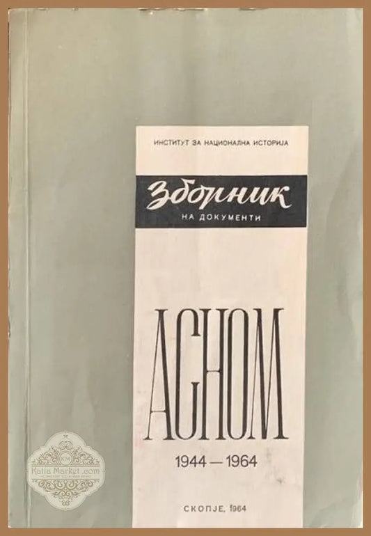 Зборник на документи. ACHOM - Книги