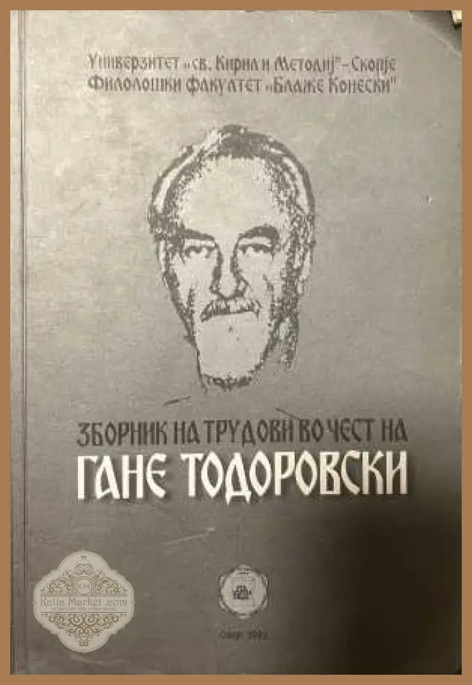 Зборник на трудови во чест на Гане Тодоровски - корица