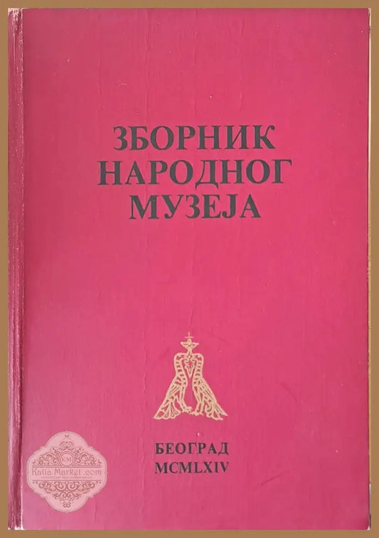 Зборник Народног музеjа у Београду ІV - Авторски колектив - Книги