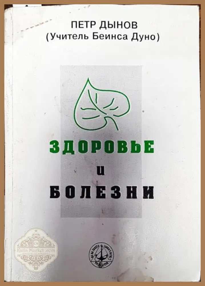 Здоровье и Болензи - Петър Дънов - Книги
