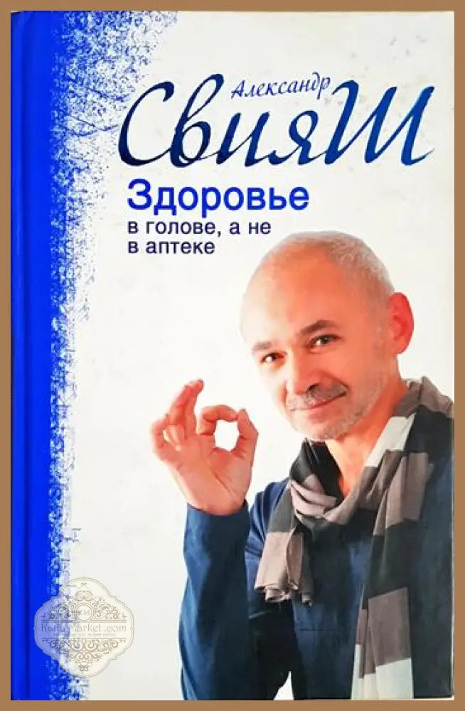 Здоровье в голове а не в аптеке - Александр Свияш - Книга
