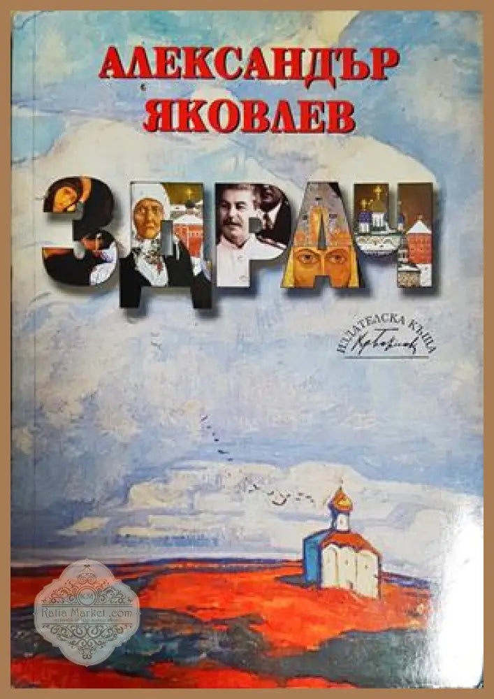 Здрач - Александър Яковлев - Книга