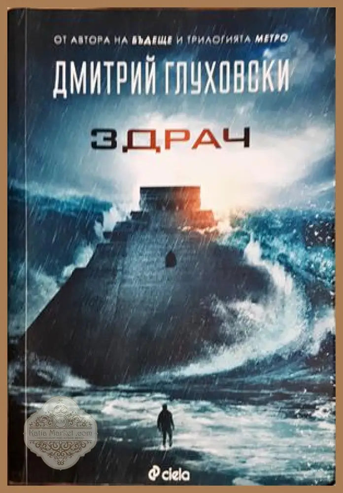 Здрач - Дмитрий Глуховски - Книга